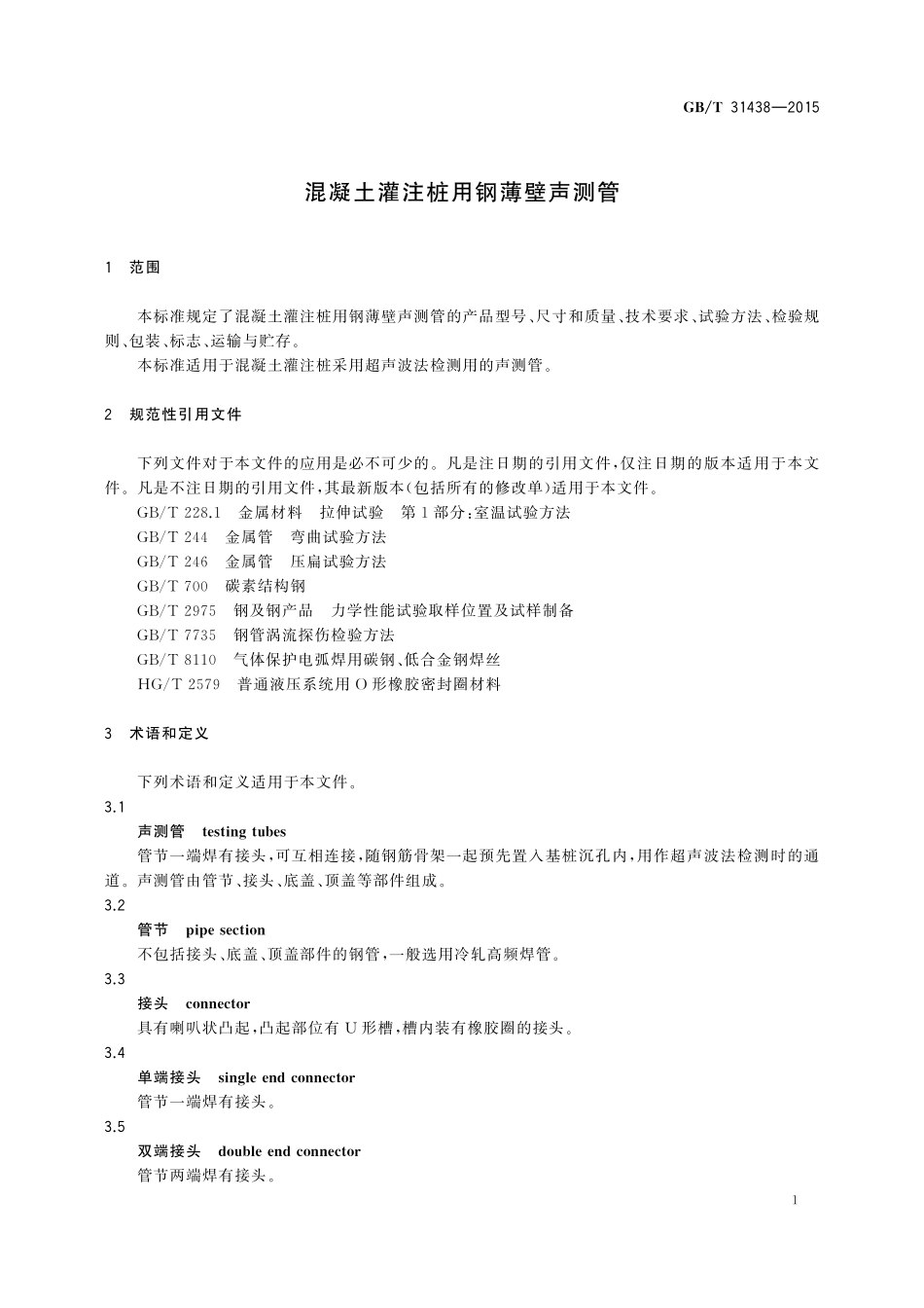 GB／T 31438-2015 混凝土灌注桩用钢薄壁声测管.pdf_第3页