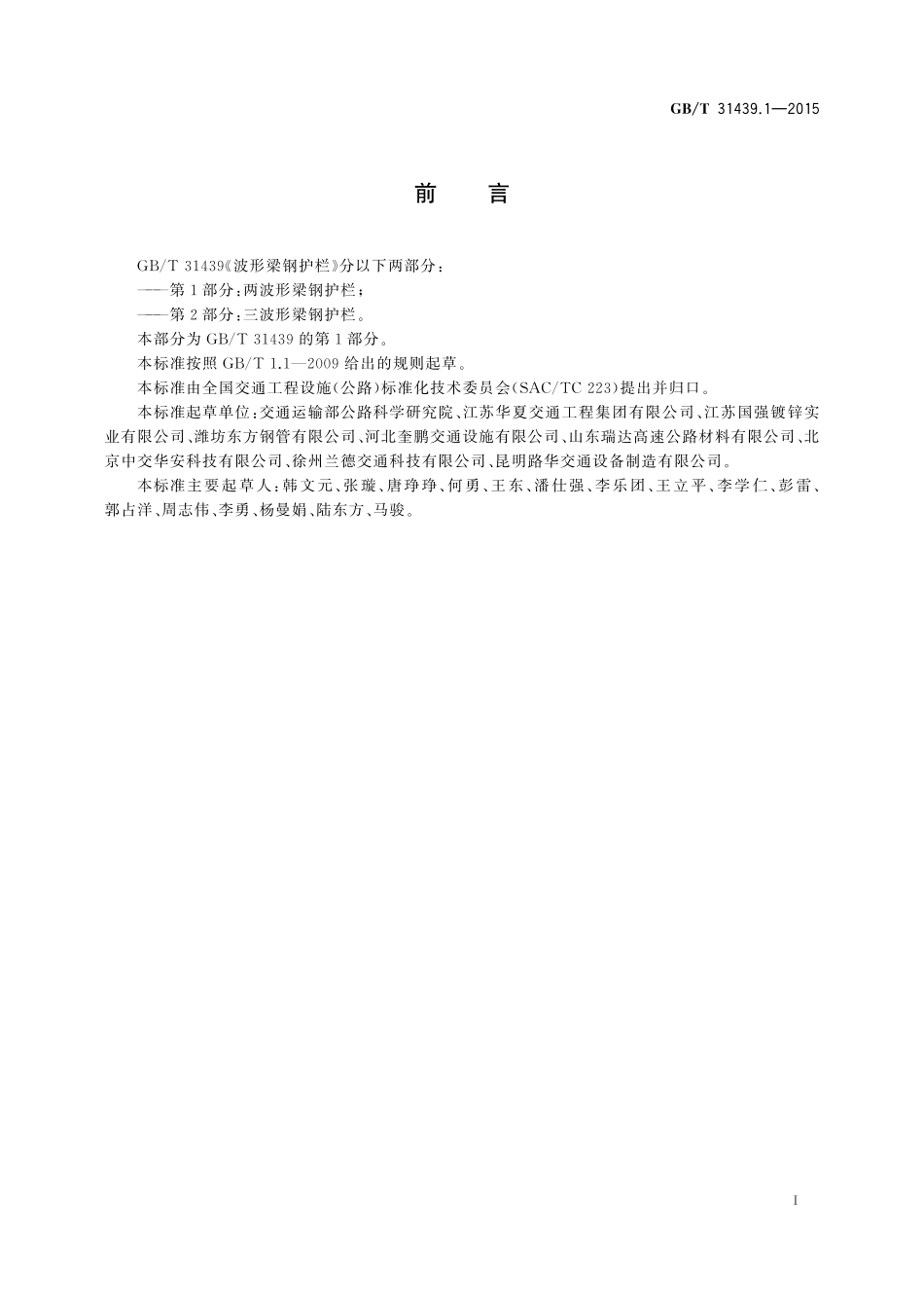 GB／T 31439.1-2015 波形梁钢护栏 第1部分：两波形梁钢护栏.pdf_第3页