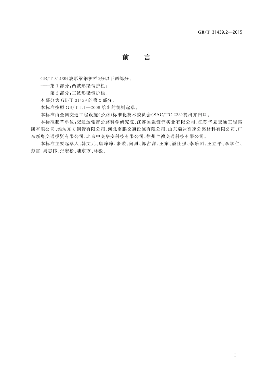 GB／T 31439.2-2015 波形梁钢护栏 第2部分：三波形梁钢护栏.pdf_第3页