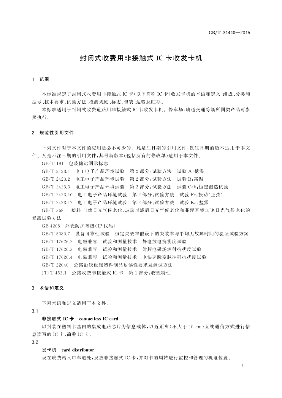 GB／T 31440-2015 封闭式收费用非接触式IC卡收发卡机.pdf_第3页