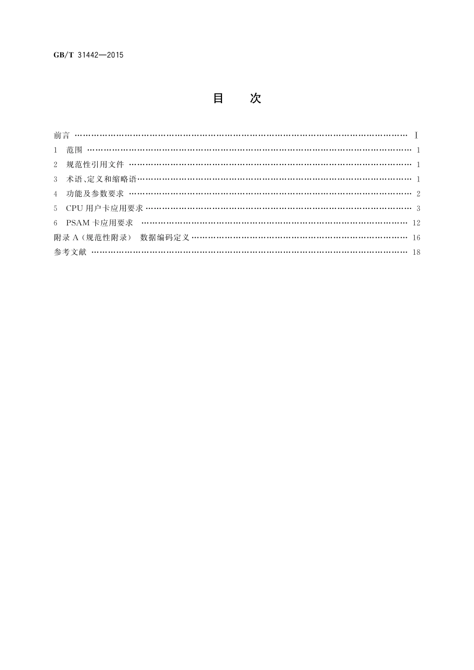 GB／T 31442-2015 电子收费 CPU卡数据格式和技术要求.pdf_第2页