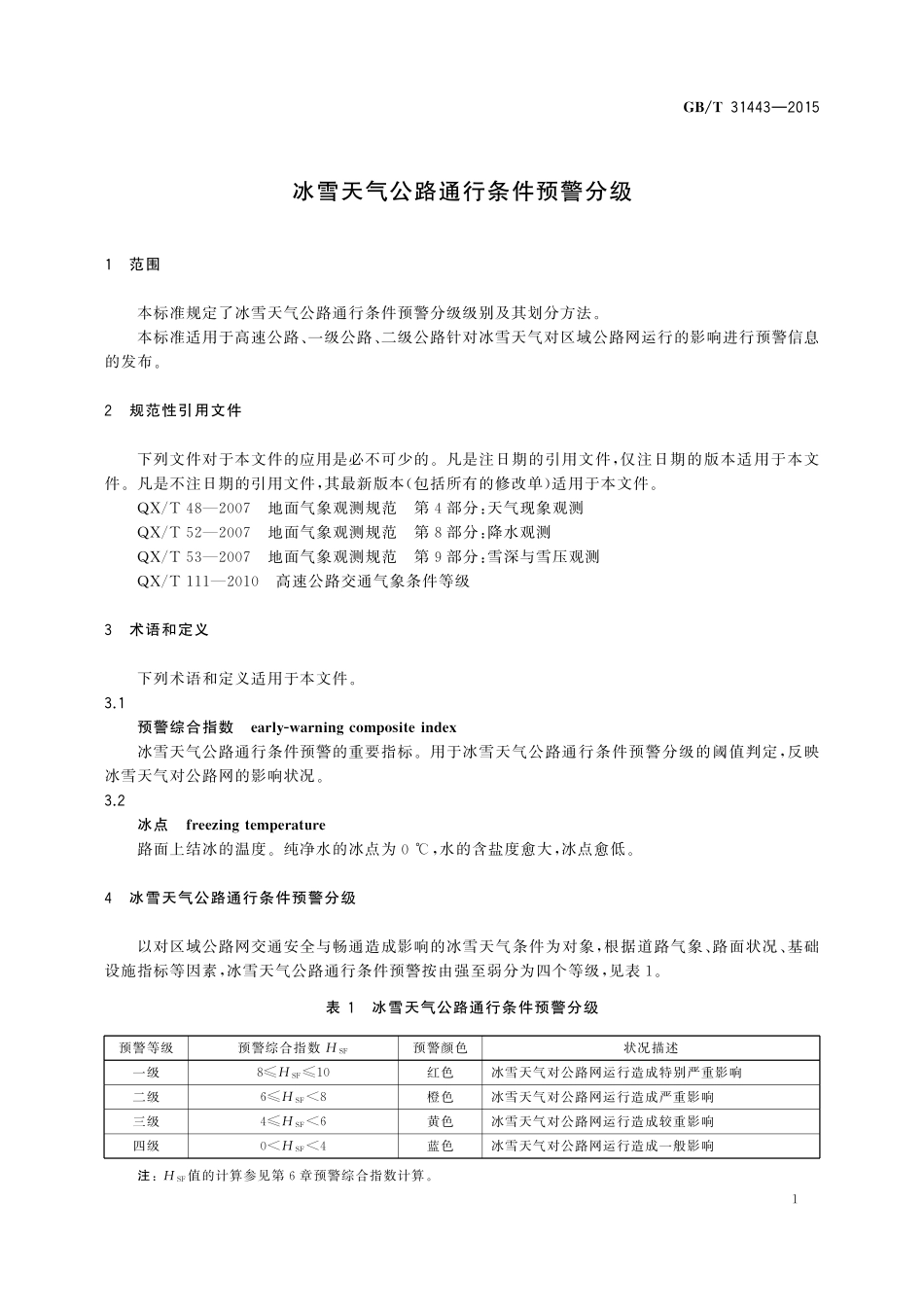 GB／T 31443-2015 冰雪天气公路通行条件预警分级.pdf_第3页