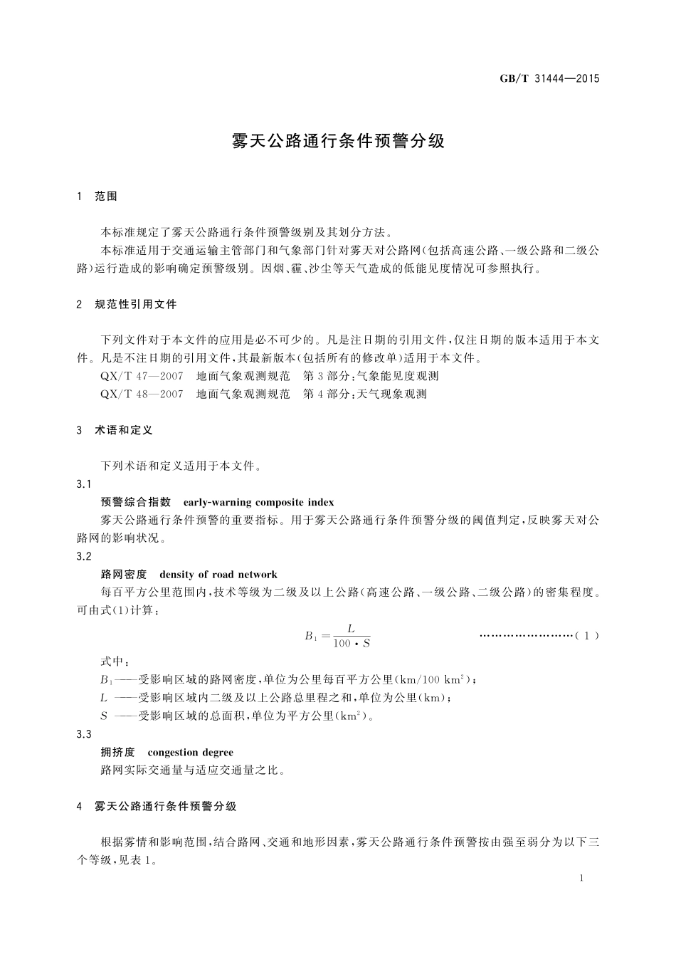 GB／T 31444-2015 雾天公路通行条件预警分级.pdf_第3页