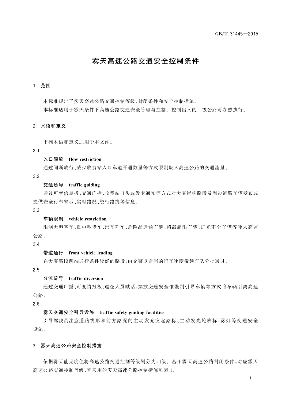 GB／T 31445-2015 雾天高速公路交通安全控制条件.pdf_第3页