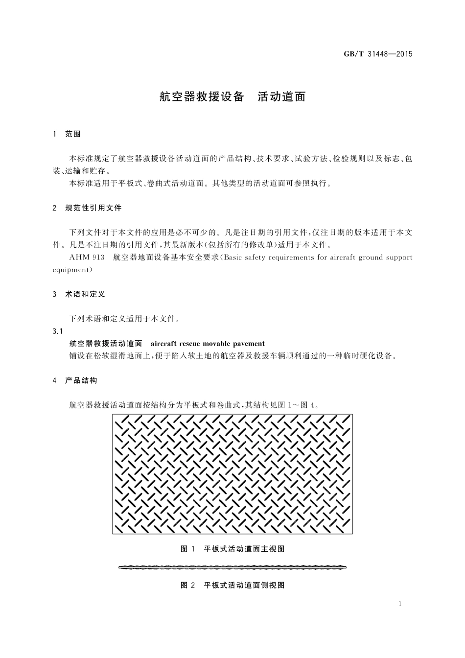 GB／T 31448-2015 航空器救援设备 活动道面.pdf_第3页