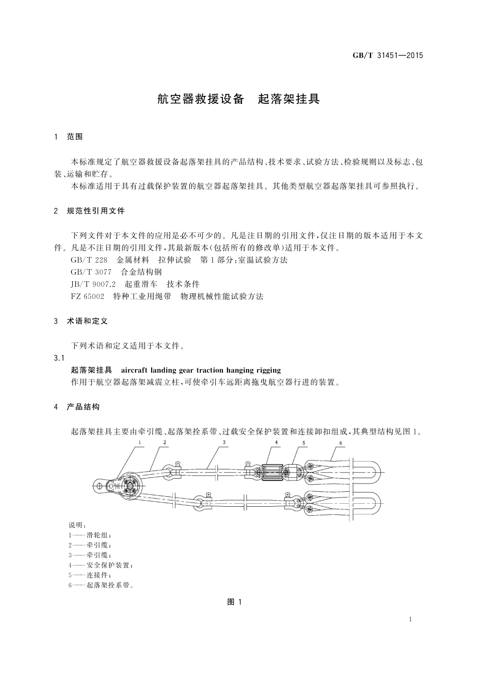 GB／T 31451-2015 航空器救援设备 起落架挂具.pdf_第3页