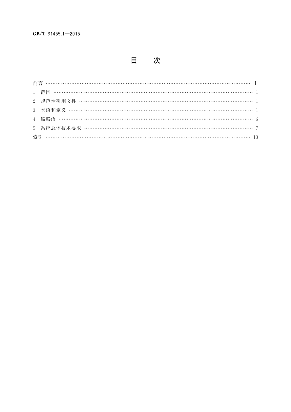 GB／T 31455.1-2015 快速公交（BRT）智能系统 第1部分：总体技术要求.pdf_第2页