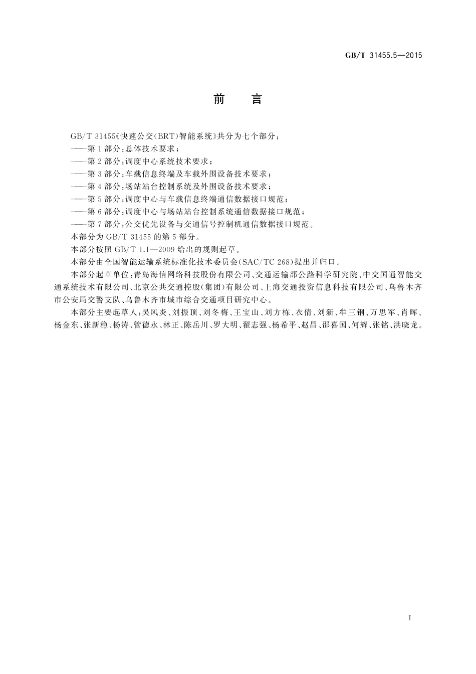 GB／T 31455.5-2015 快速公交（BRT）智能系统 第5部分：调度中心与车载信息终端通信数据接口规范.pdf_第3页