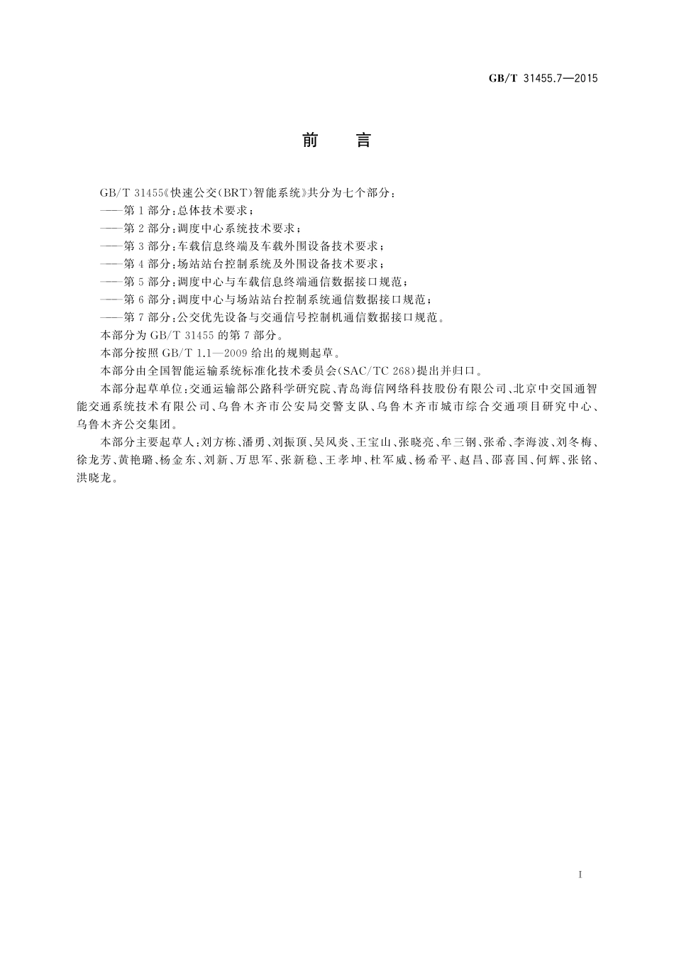 GB／T 31455.7-2015 快速公交（BRT）智能系统 第7部分：公交优先设备与交通信号控制机通信数据接口规范.pdf_第3页