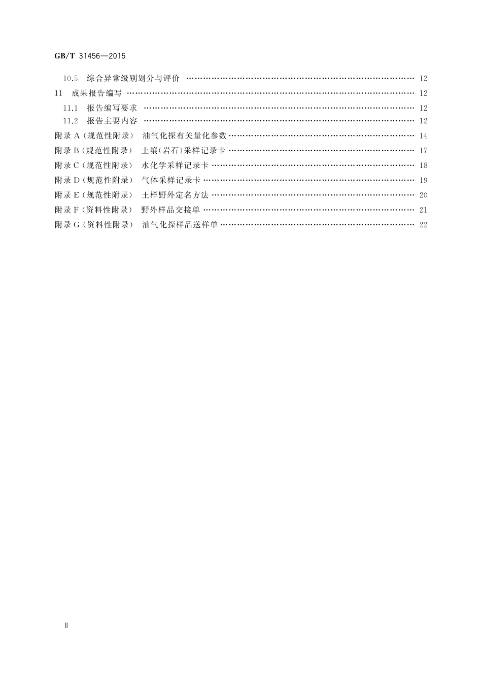 GB／T 31456-2015 石油与天然气地表地球化学勘探技术规范.pdf_第3页