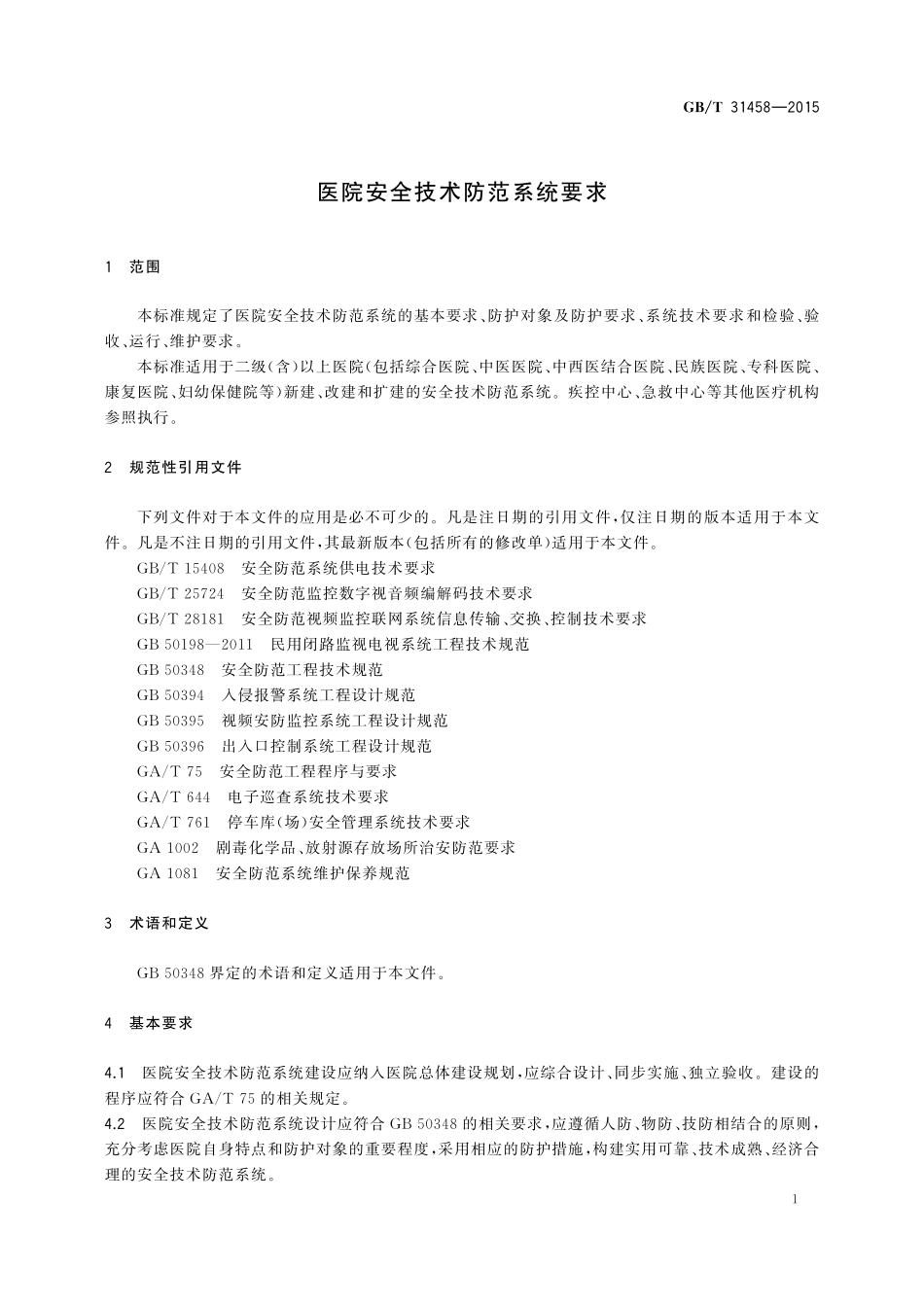 GB／T 31458-2015 医院安全技术防范系统要求.pdf_第3页