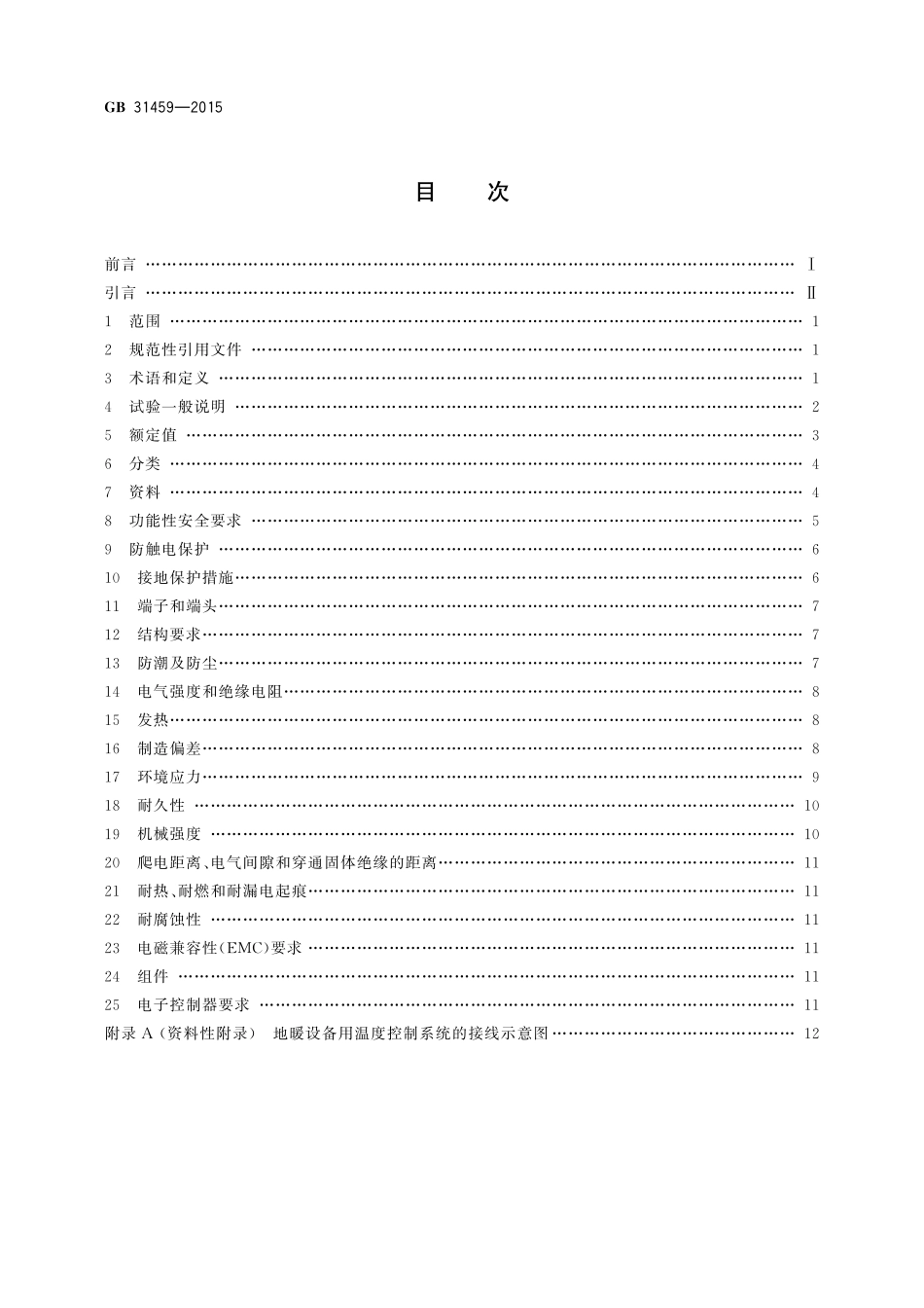 GB／T 31459-2015 家用和类似用途地暖设备用温度控制系统的安全要求.pdf_第2页