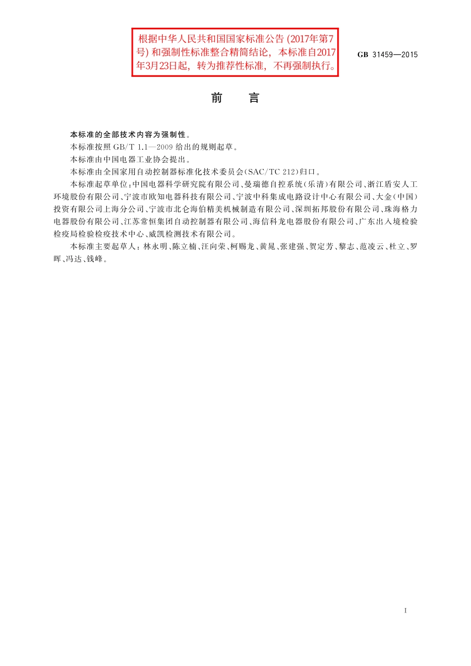 GB／T 31459-2015 家用和类似用途地暖设备用温度控制系统的安全要求.pdf_第3页