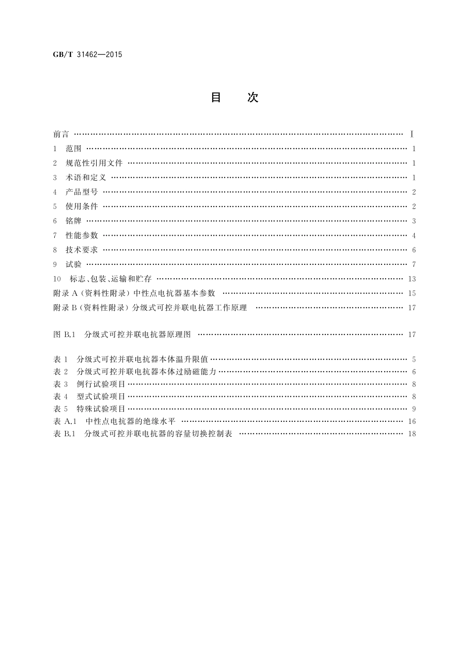GB／T 31462-2015 500 kV和750 kV级分级式可控并联电抗器本体技术规范.pdf_第2页