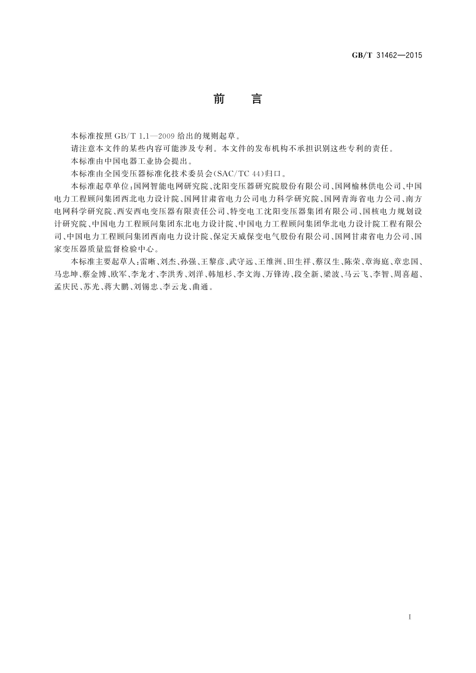 GB／T 31462-2015 500 kV和750 kV级分级式可控并联电抗器本体技术规范.pdf_第3页