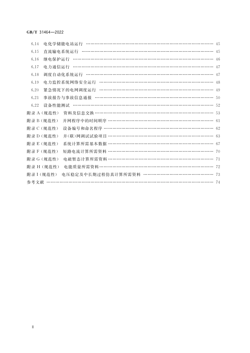 GB／T 31464-2022 电网运行准则.pdf_第3页