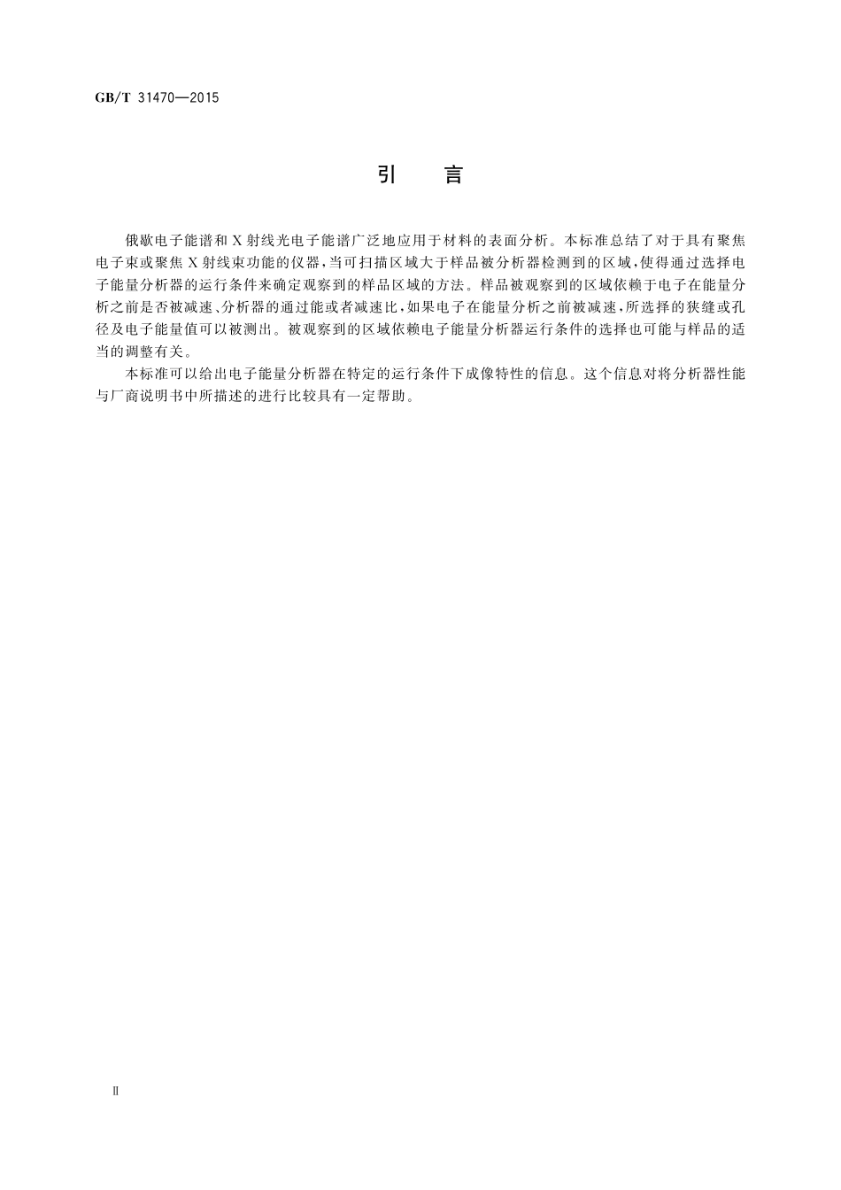 GB／T 31470-2015 俄歇电子能谱与X射线光电子能谱测试中确定检测信号对应样品区域的通则.pdf_第3页