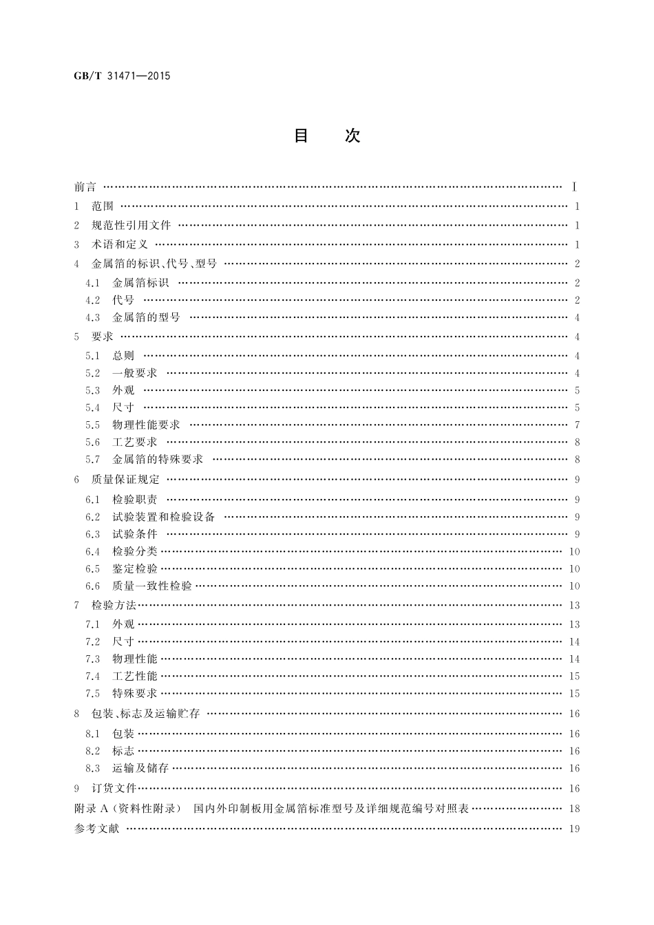 GB/T 31471-2015 印制电路用金属箔通用规范.pdf_第2页