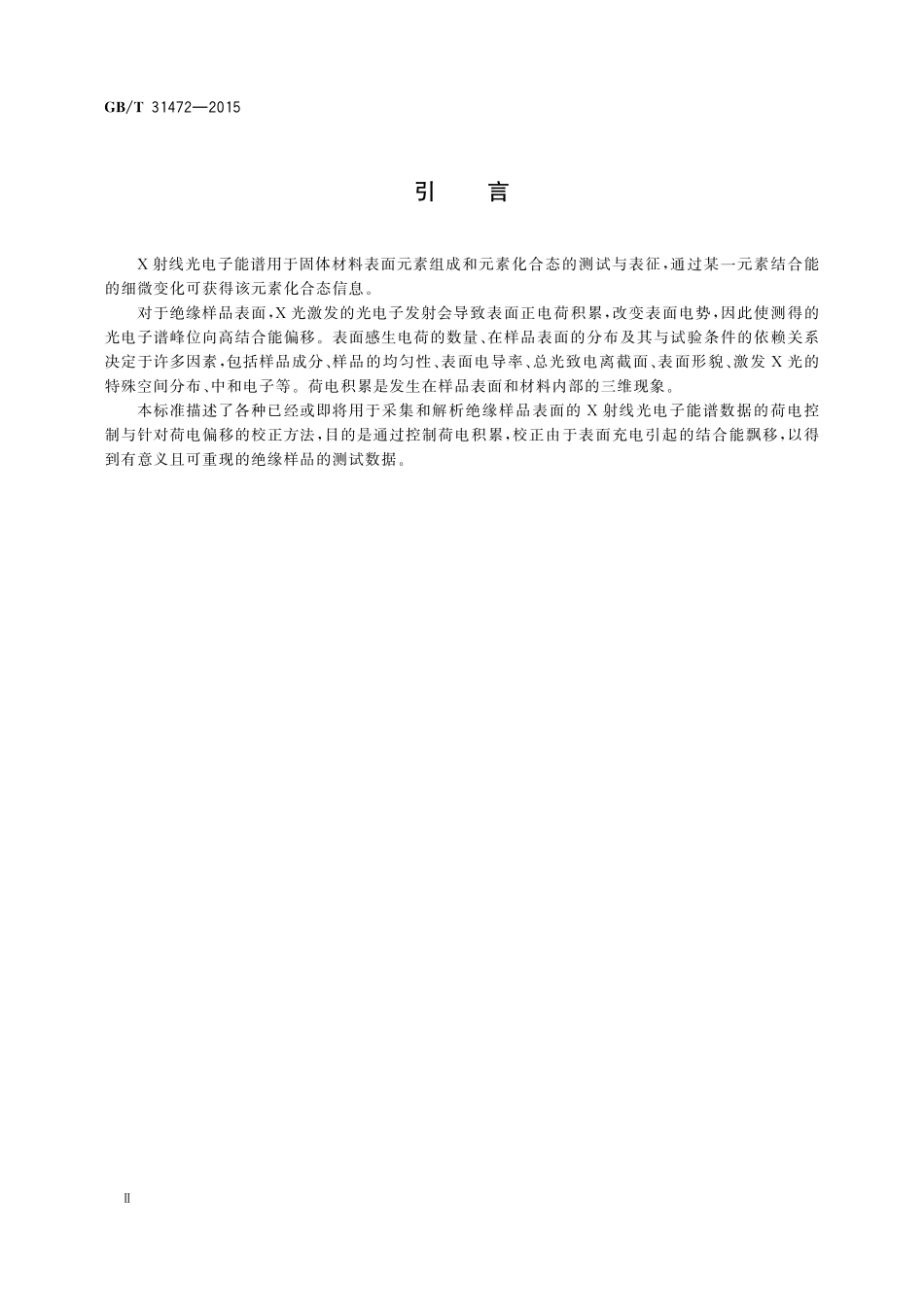 GB／T 31472-2015 X光电子能谱中荷电控制和荷电基准技术标准指南.pdf_第3页