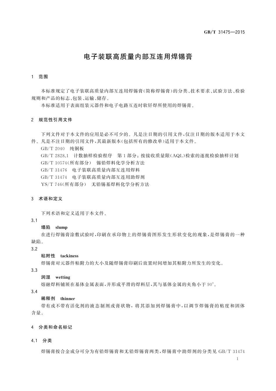 GB／T 31475-2015 电子装联高质量内部互连用焊锡膏.pdf_第3页
