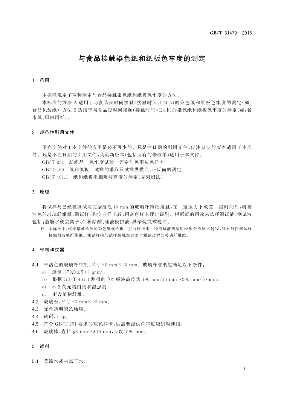 GB／T 31479-2015 与食品接触染色纸和纸板色牢度的测定.pdf_第3页