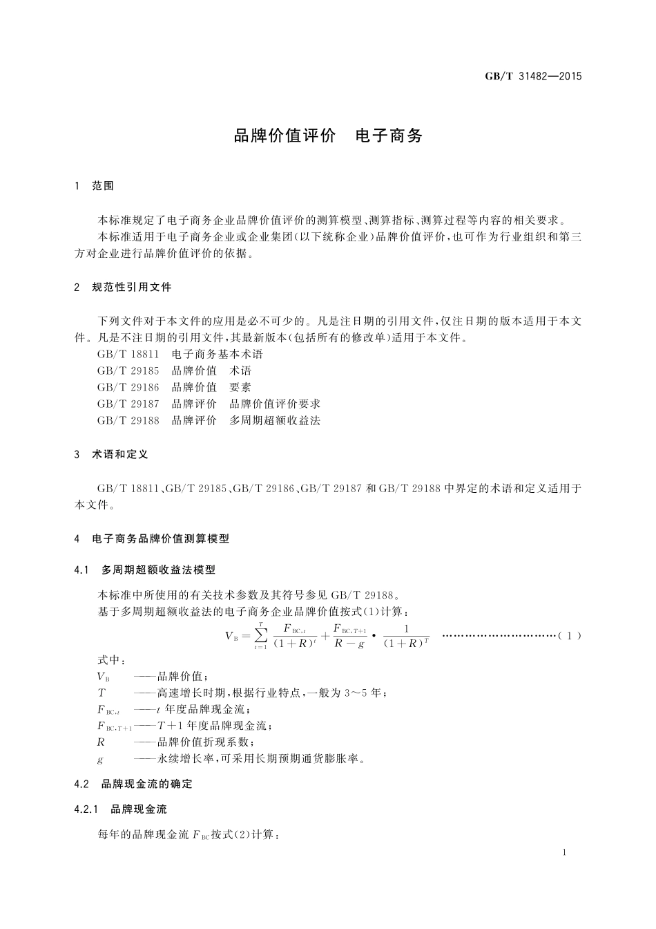 GB／T 31482-2015 品牌价值评价 电子商务.pdf_第3页
