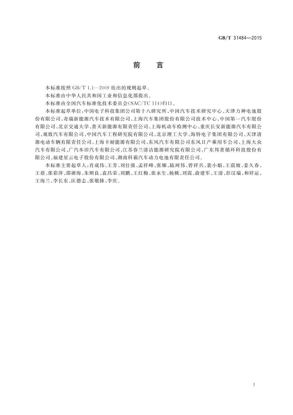 GB／T 31484-2015 电动汽车用动力蓄电池循环寿命要求及试验方法.pdf_第3页