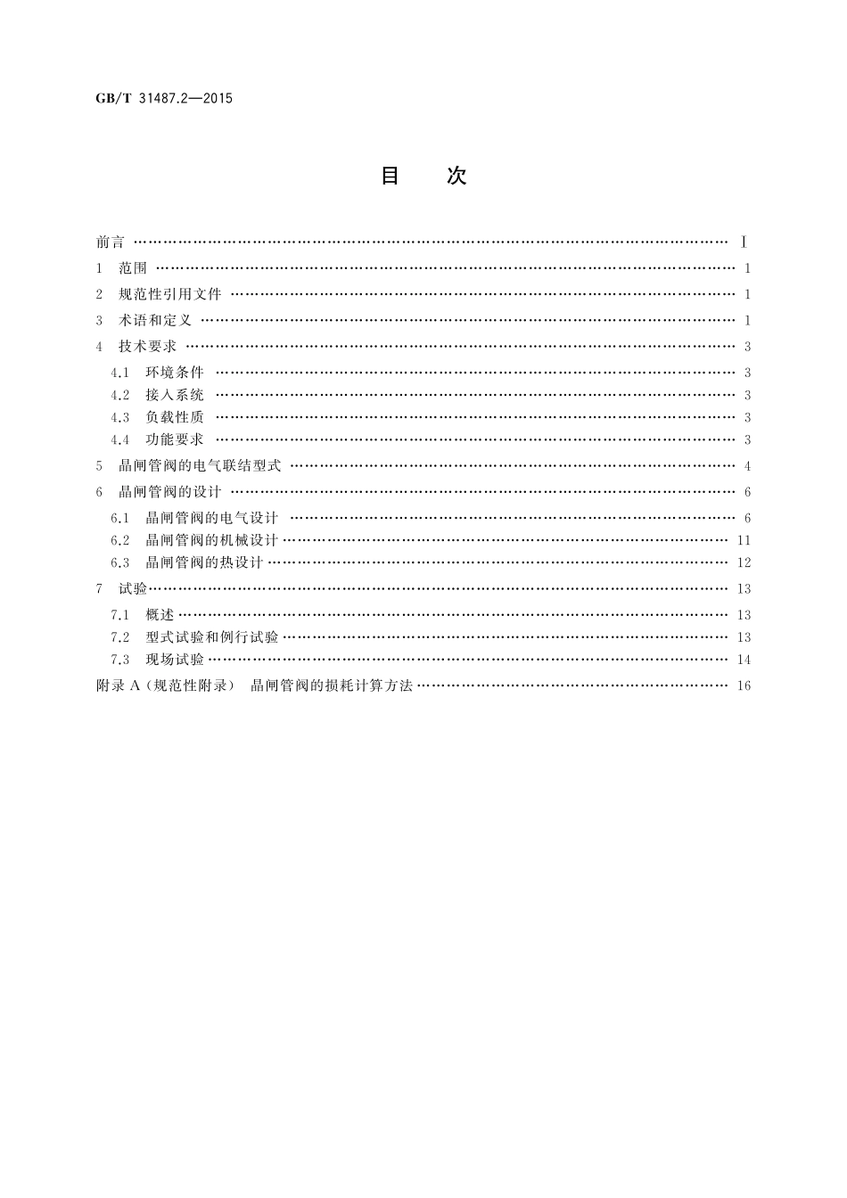 GB／T 31487.2-2015 直流融冰装置 第2部分：晶闸管阀.pdf_第2页