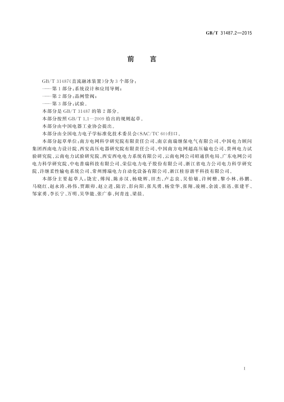 GB／T 31487.2-2015 直流融冰装置 第2部分：晶闸管阀.pdf_第3页