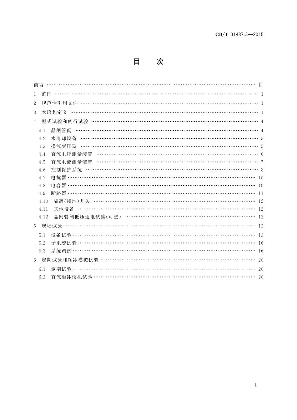 GB／T 31487.3-2015 直流融冰装置 第3部分：试验.pdf_第2页