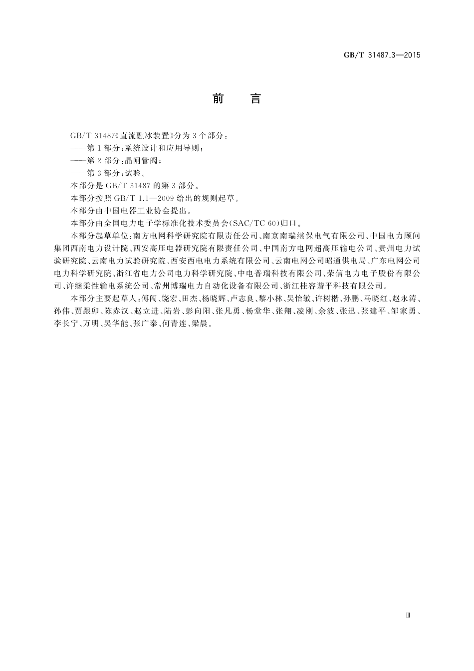 GB／T 31487.3-2015 直流融冰装置 第3部分：试验.pdf_第3页