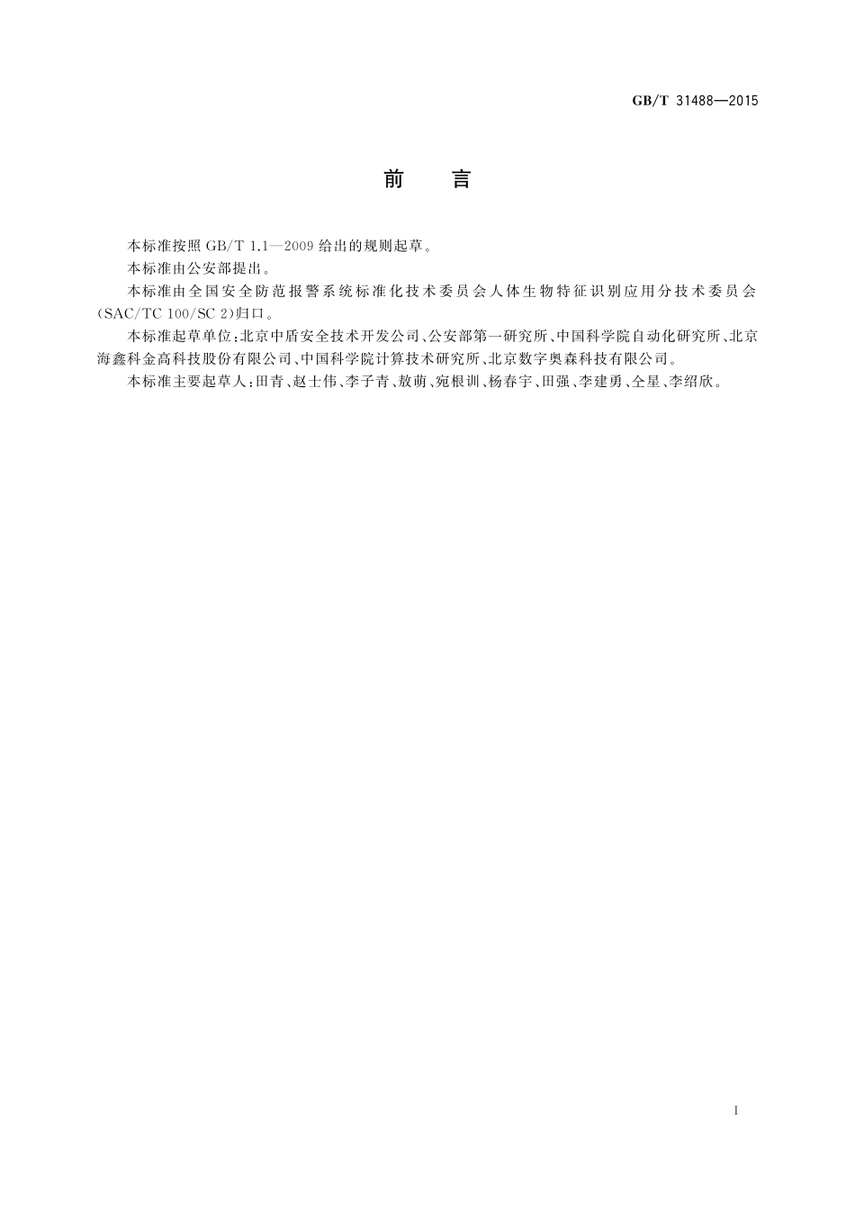 GB／T 31488-2015 安全防范视频监控人脸识别系统技术要求.pdf_第3页