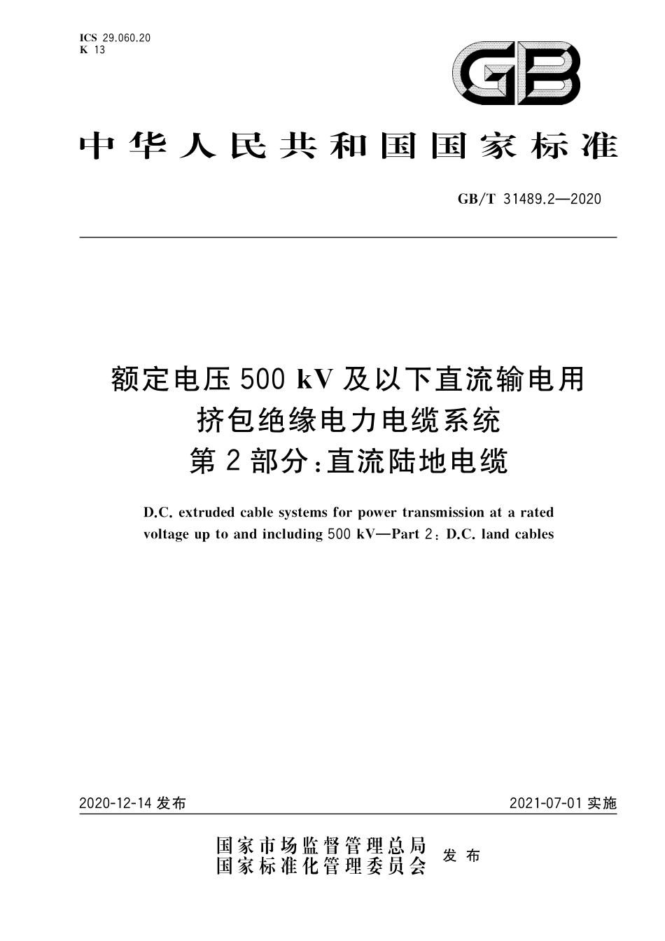 GB／T 31489.2-2020 额定电压500kV及以下直流输电用挤包绝缘电力电缆系统 第2部分：直流陆地电缆.pdf_第1页