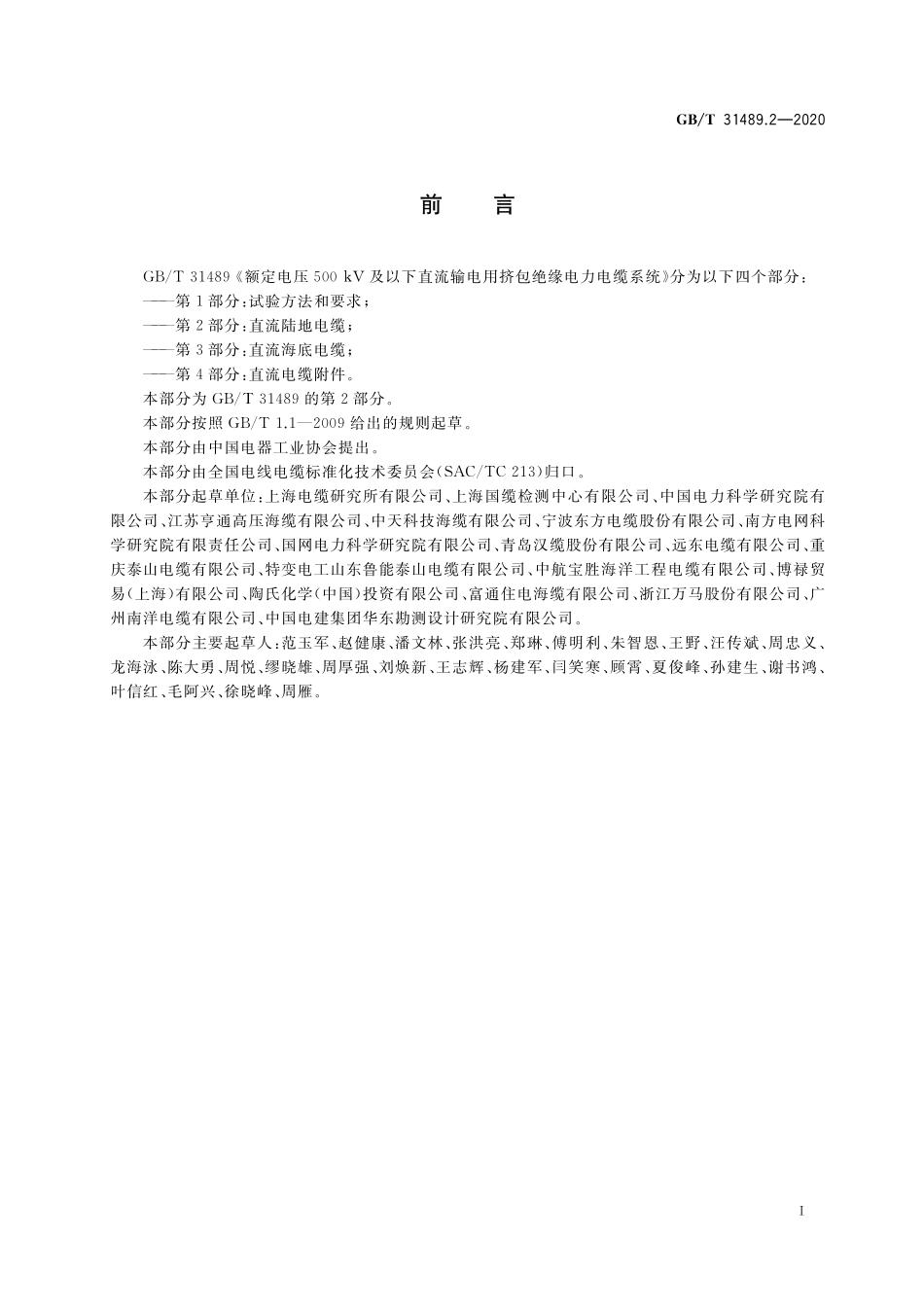 GB／T 31489.2-2020 额定电压500kV及以下直流输电用挤包绝缘电力电缆系统 第2部分：直流陆地电缆.pdf_第3页