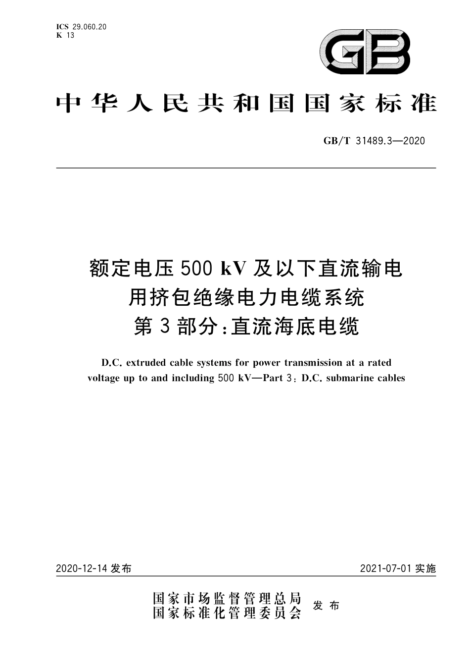 GB／T 31489.3-2020 额定电压500kV及以下直流输电用挤包绝缘电力电缆系统 第3部分：直流海底电缆.pdf_第1页
