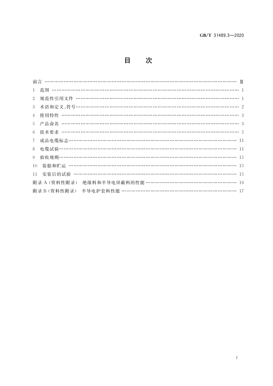 GB／T 31489.3-2020 额定电压500kV及以下直流输电用挤包绝缘电力电缆系统 第3部分：直流海底电缆.pdf_第2页