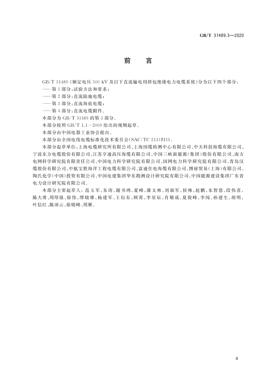 GB／T 31489.3-2020 额定电压500kV及以下直流输电用挤包绝缘电力电缆系统 第3部分：直流海底电缆.pdf_第3页