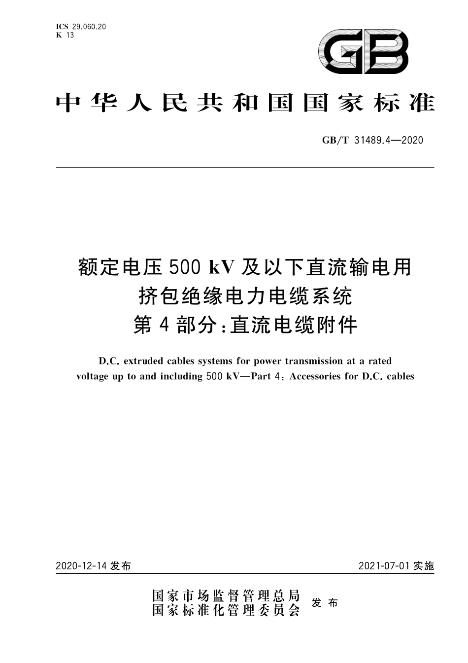 GB／T 31489.4-2020 额定电压500kV及以下直流输电用挤包绝缘电力电缆系统 第4部分：直流电缆附件.pdf_第1页