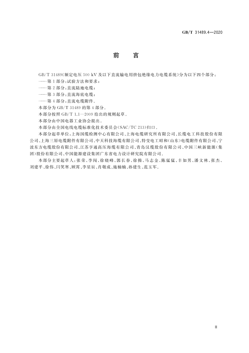 GB／T 31489.4-2020 额定电压500kV及以下直流输电用挤包绝缘电力电缆系统 第4部分：直流电缆附件.pdf_第3页