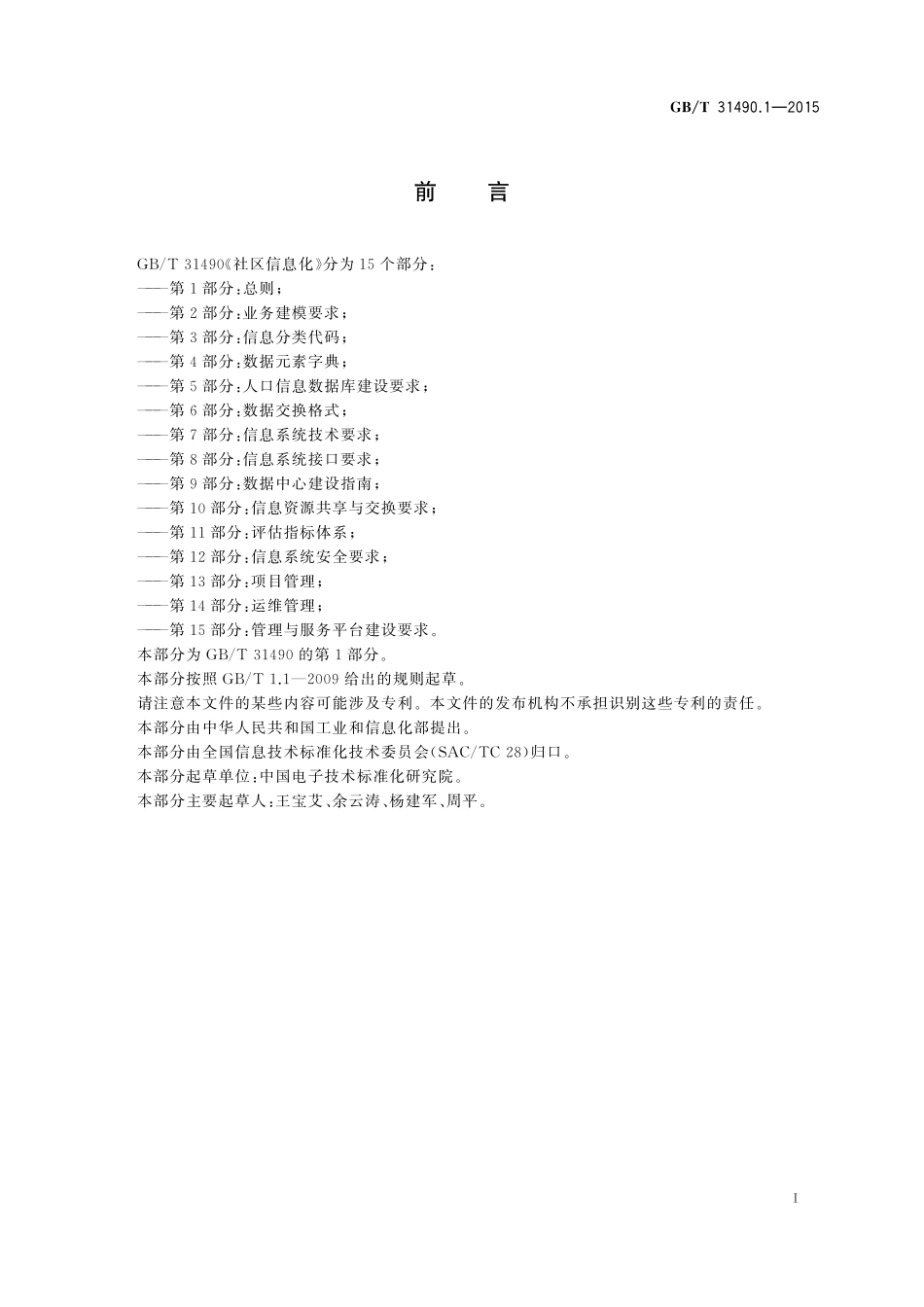 GB／T 31490.1-2015 社区信息化 第1部分：总则.pdf_第2页