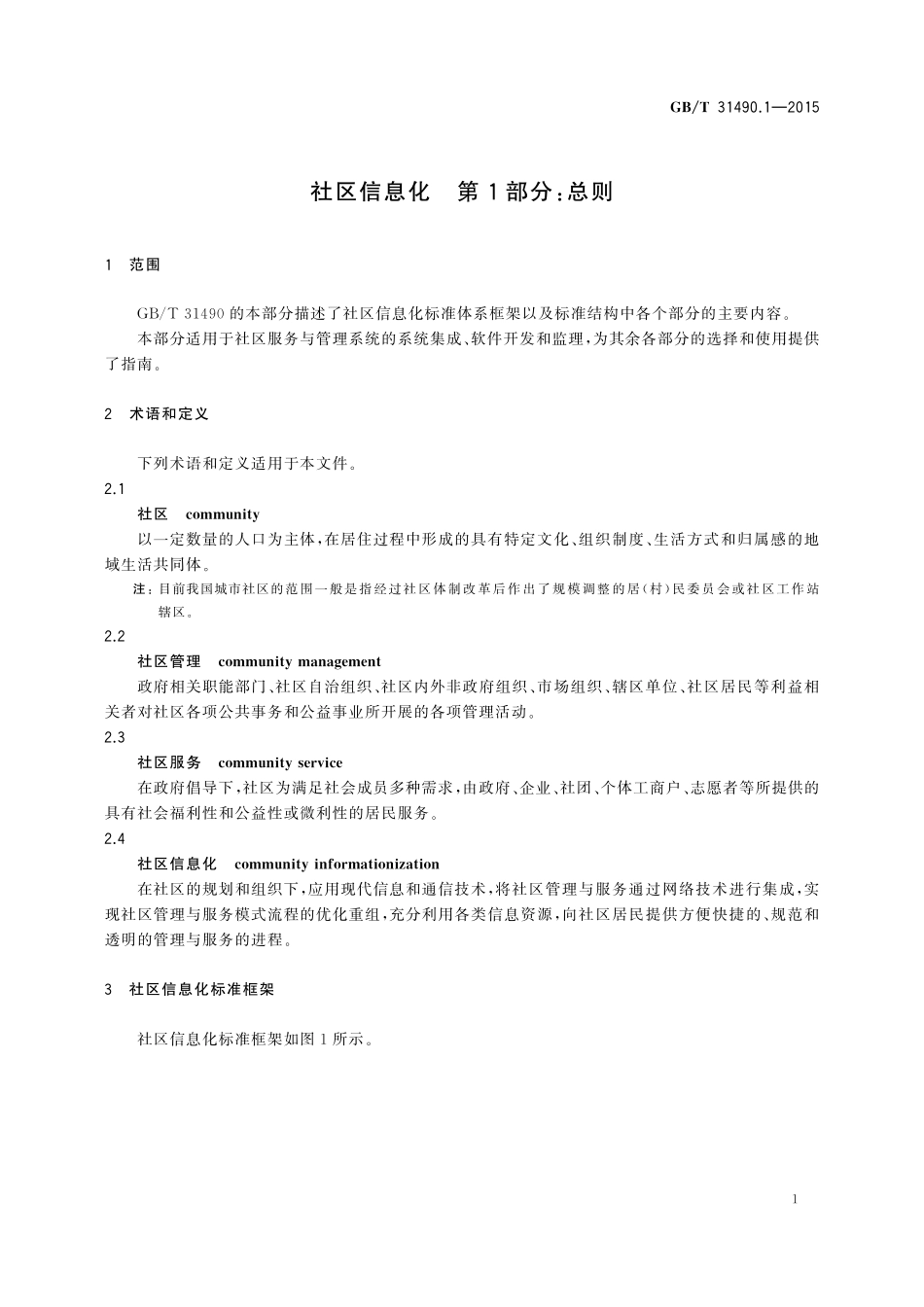 GB／T 31490.1-2015 社区信息化 第1部分：总则.pdf_第3页