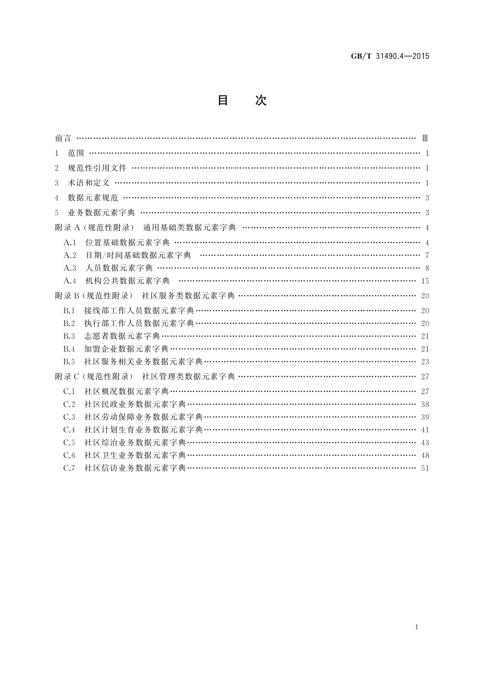 GB／T 31490.4-2015 社区信息化 第4部分：数据元素字典.pdf_第2页