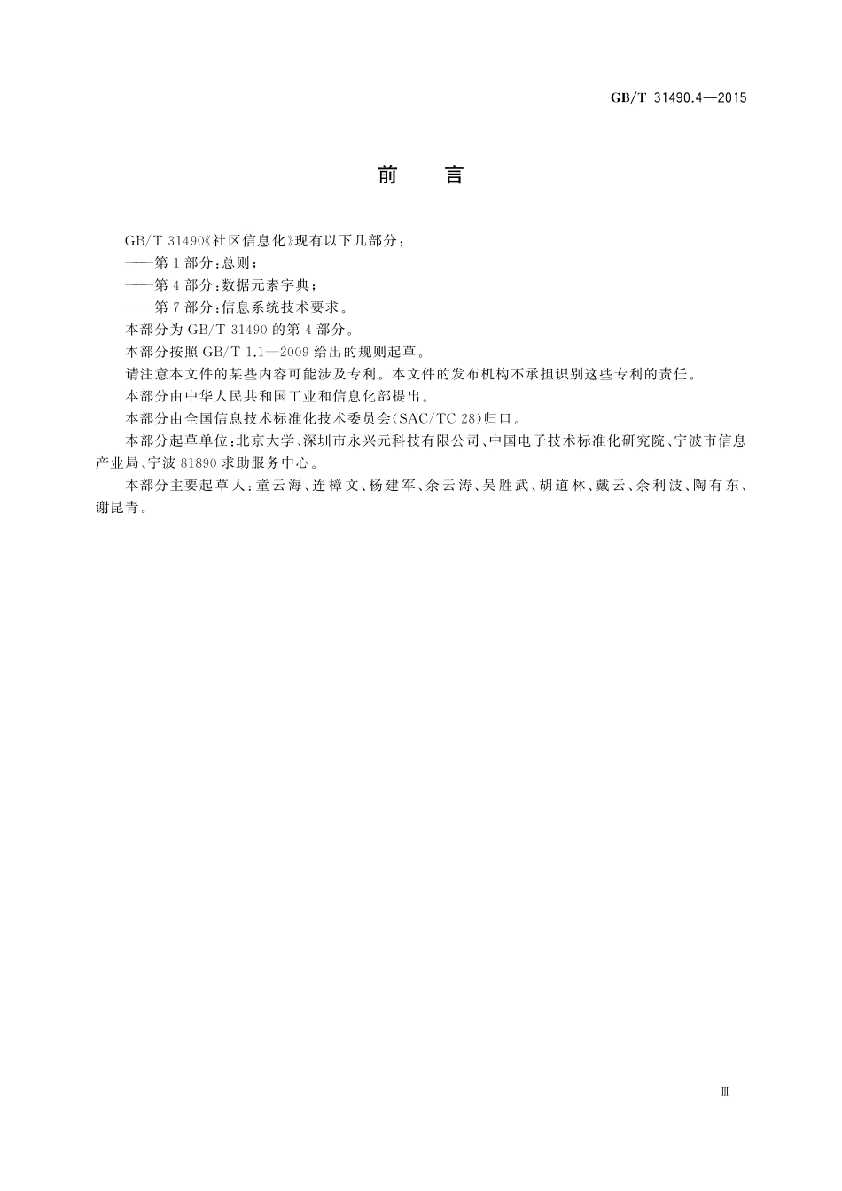GB／T 31490.4-2015 社区信息化 第4部分：数据元素字典.pdf_第3页