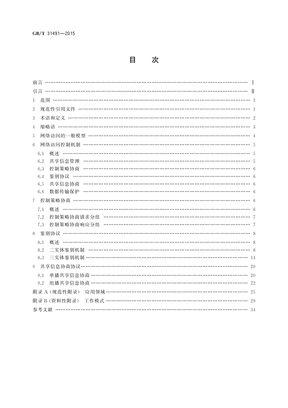 GB／T 31491-2015 无线网络访问控制技术规范.pdf_第2页