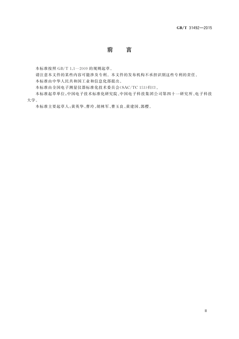 GB／T 31492-2015 数字电视码流发生器技术要求和测量方法.pdf_第3页