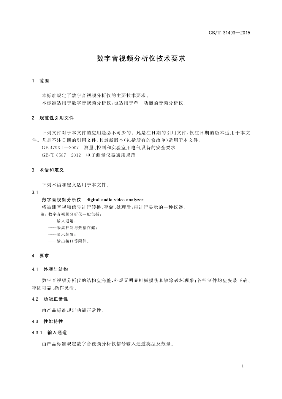 GB／T 31493-2015 数字音视频分析仪技术要求.pdf_第3页