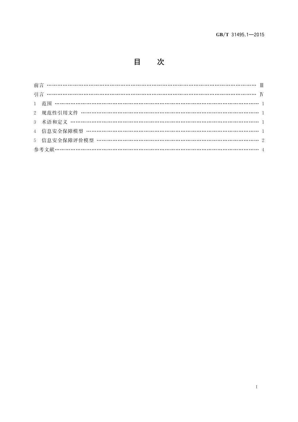GB／T 31495.1-2015 信息安全技术 信息安全保障指标体系及评价方法 第1部分：概念和模型.pdf_第2页
