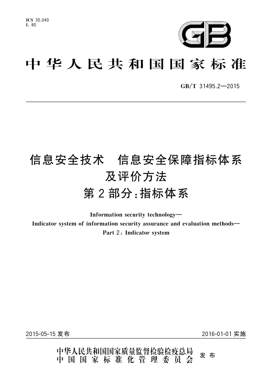GB／T 31495.2-2015 信息安全技术 信息安全保障指标体系及评价方法 第2部分：指标体系.pdf_第1页