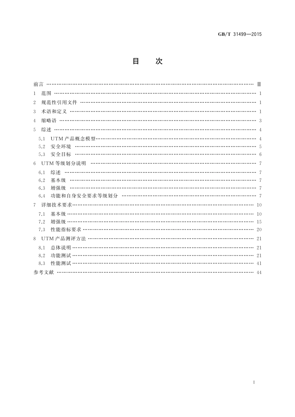 GB／T 31499-2015 信息安全技术 统一威胁管理产品技术要求和测试评价方法.pdf_第2页