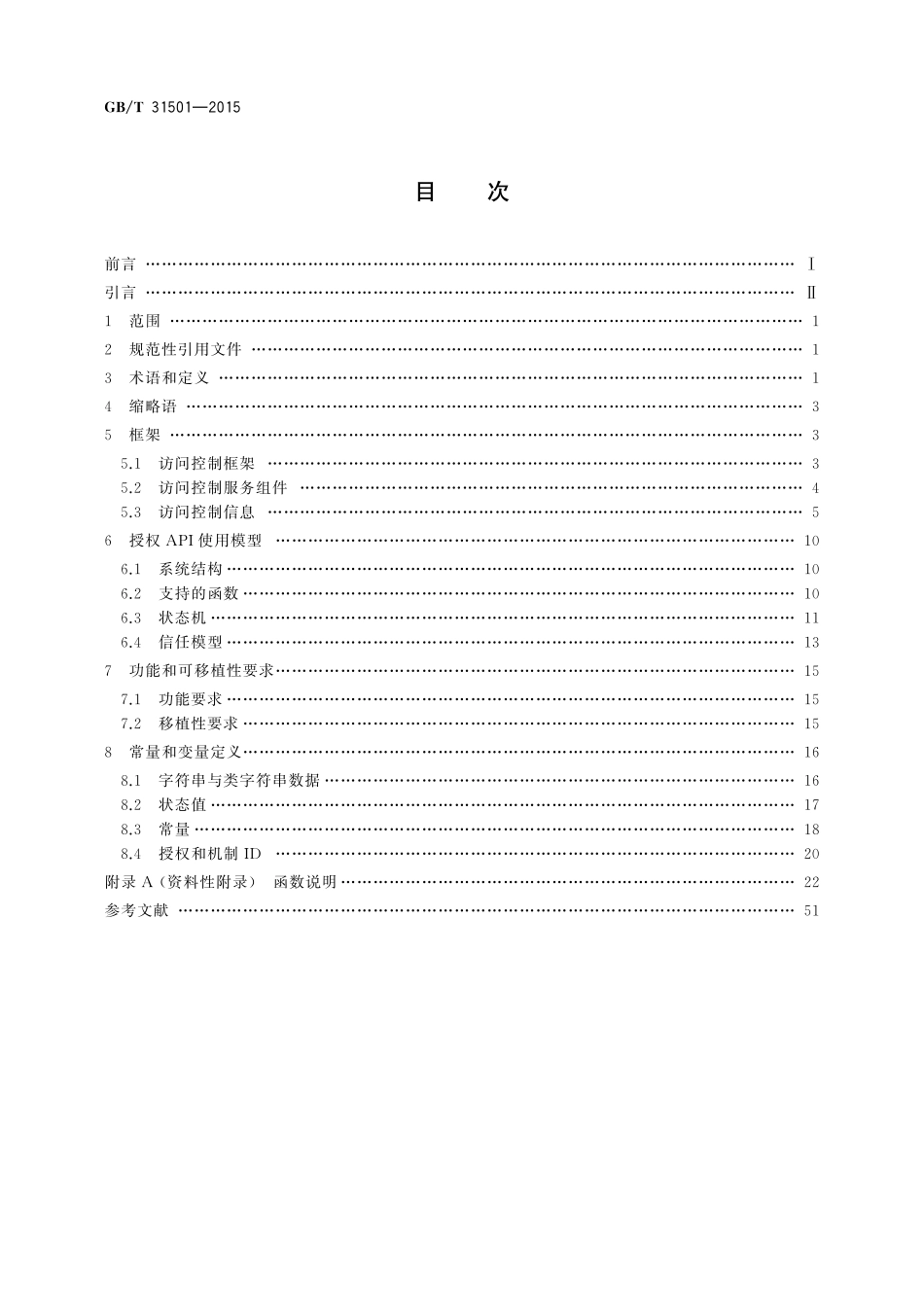 GB／T 31501-2015 信息安全技术 鉴别与授权 授权应用程序判定接口规范.pdf_第2页